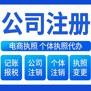 阿克苏提供公司变更，银行户变更等变更服务